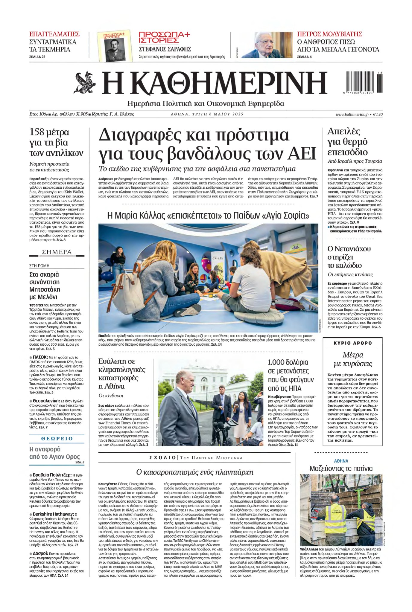 ΚΑΘΗΜΕΡΙΝΗ – 06/05/2025