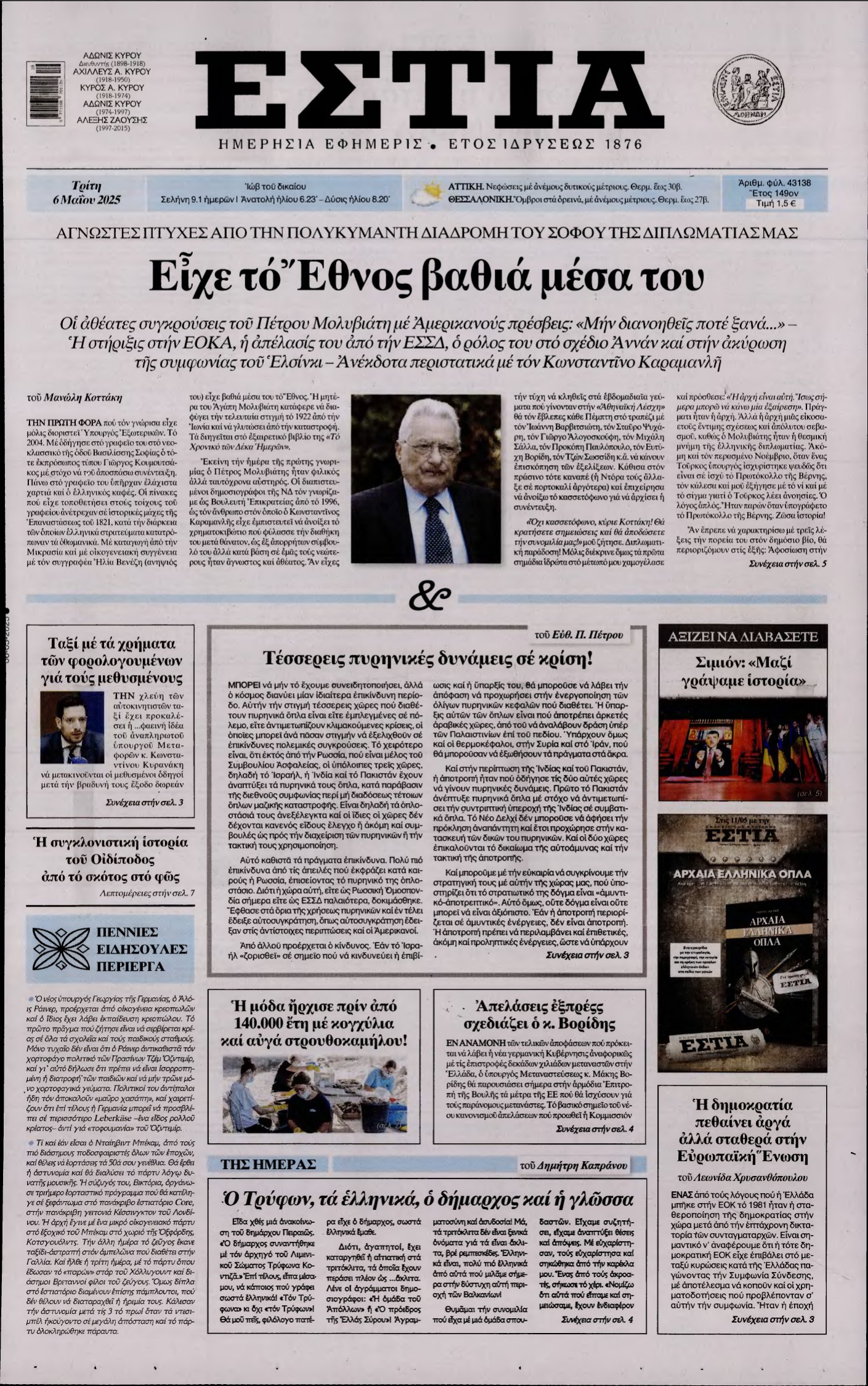ΕΣΤΙΑ – 06/05/2025