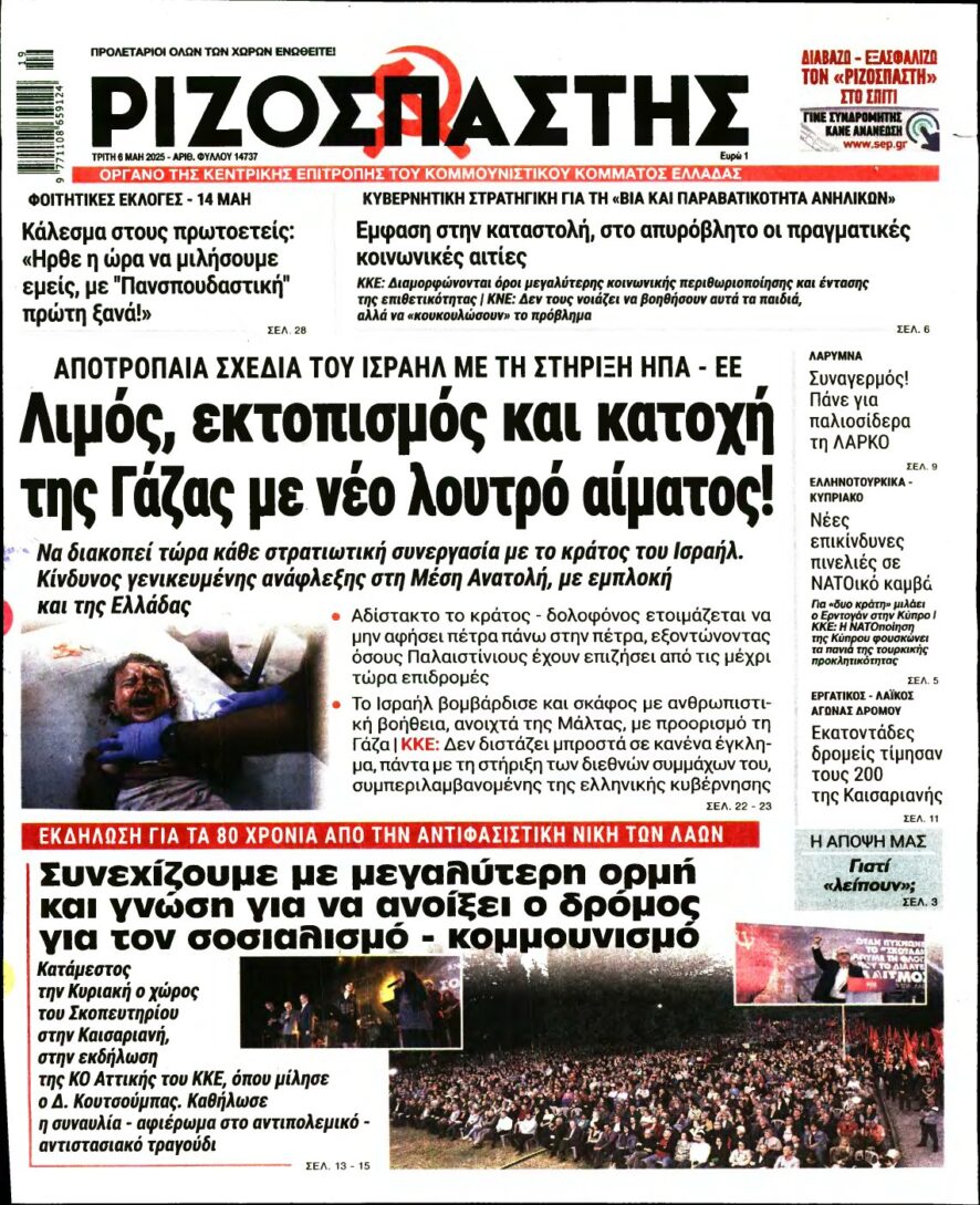 ΡΙΖΟΣΠΑΣΤΗΣ – 06/05/2025