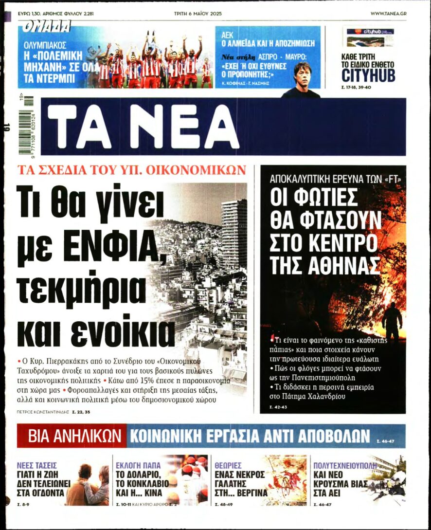 ΤΑ ΝΕΑ – 06/05/2025