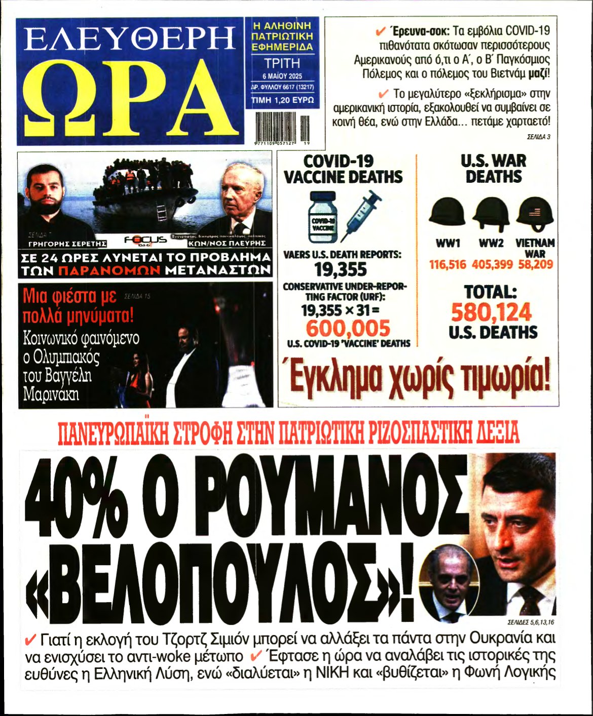 ΕΛΕΥΘΕΡΗ ΩΡΑ – 06/05/2025