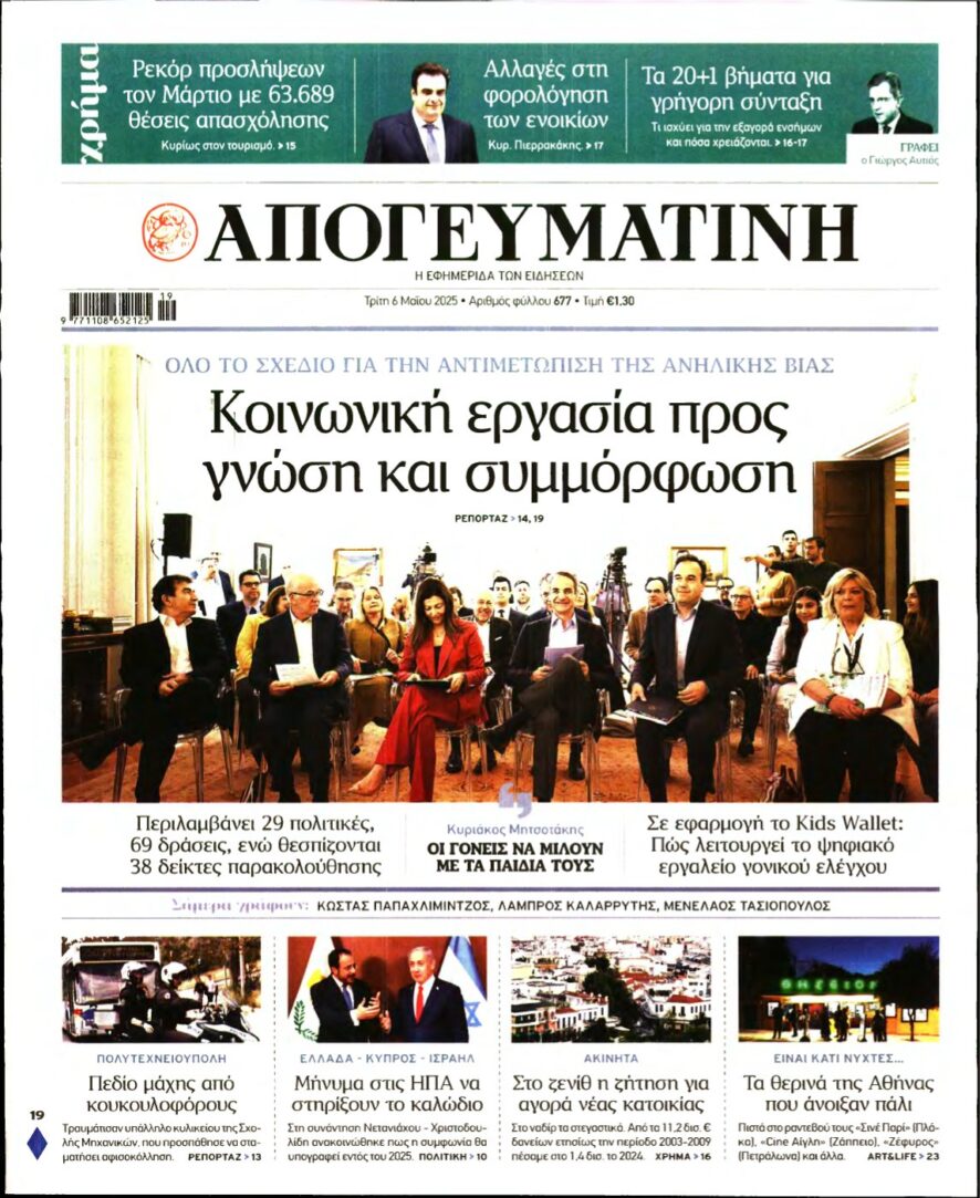 ΑΠΟΓΕΥΜΑΤΙΝΗ – 06/05/2025