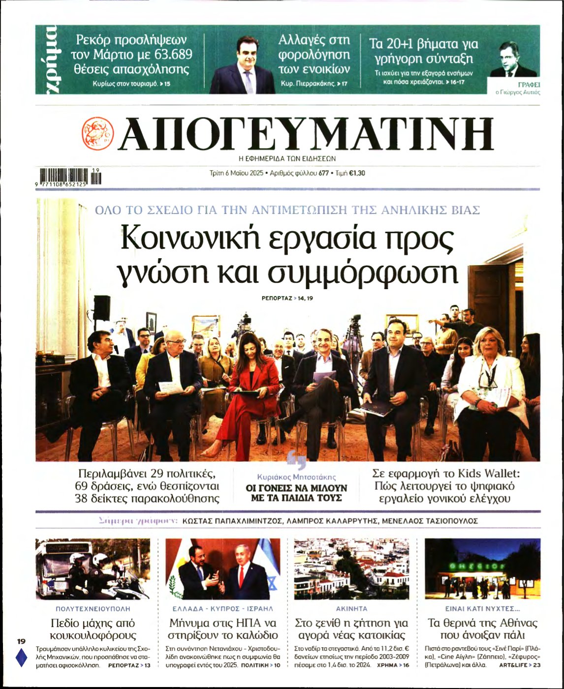ΑΠΟΓΕΥΜΑΤΙΝΗ – 06/05/2025