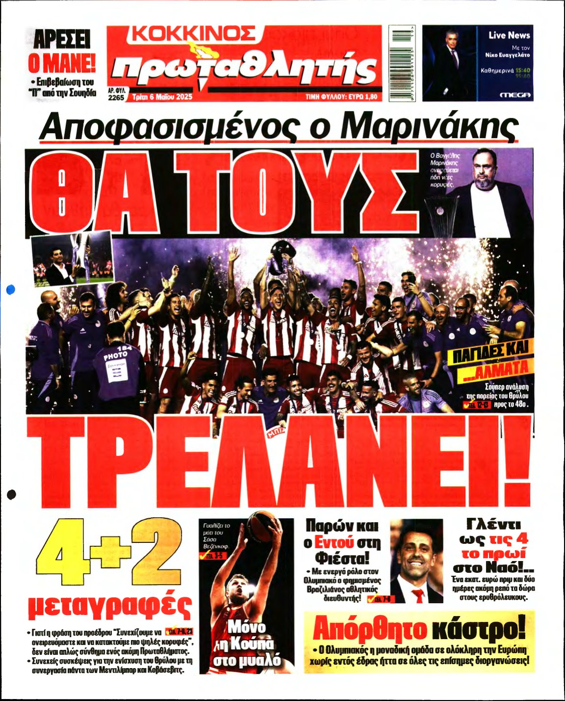ΠΡΩΤΑΘΛΗΤΗΣ – 06/05/2025