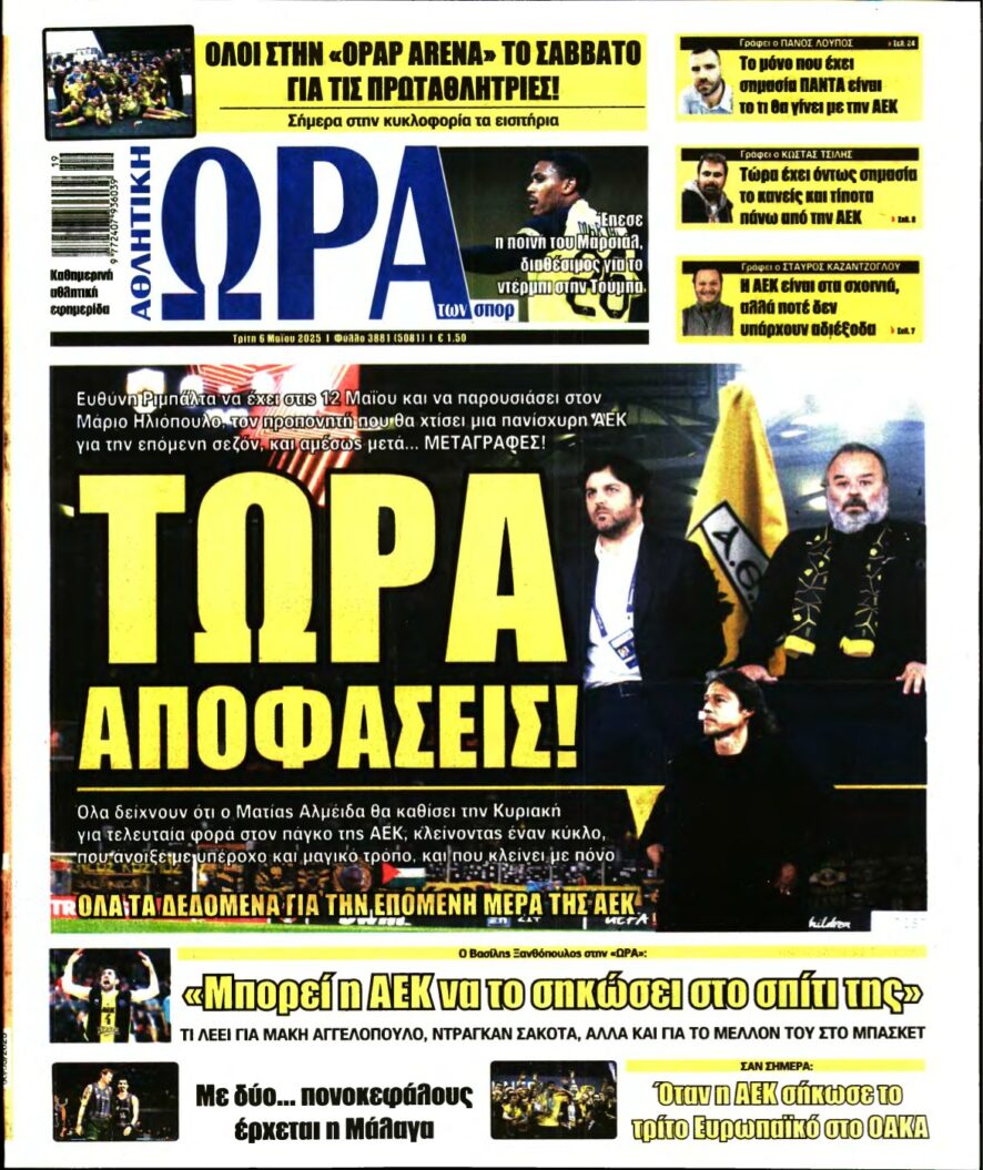 ΩΡΑ ΤΩΝ ΣΠΟΡ – 06/05/2025