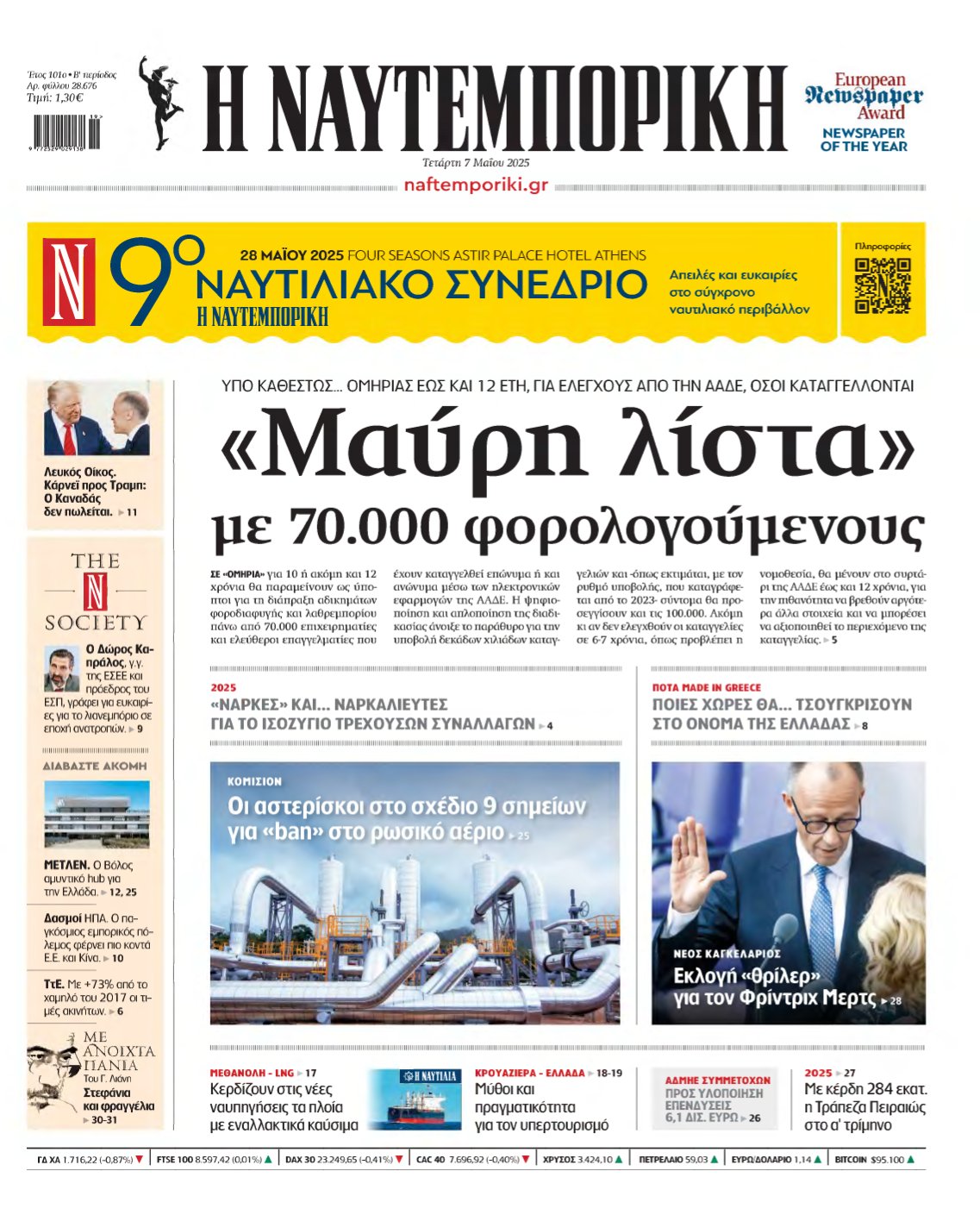 ΝΑΥΤΕΜΠΟΡΙΚΗ – 07/05/2025