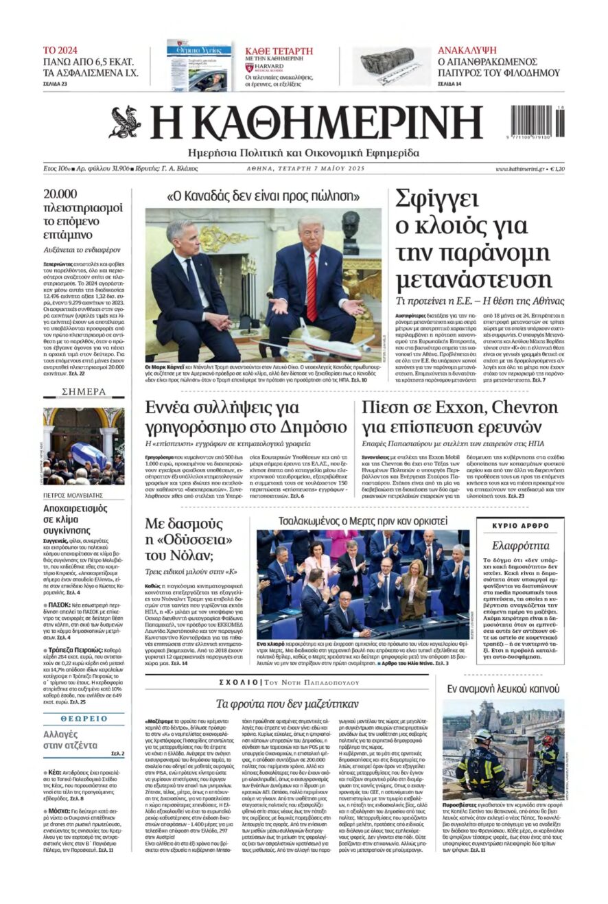 ΚΑΘΗΜΕΡΙΝΗ – 07/05/2025