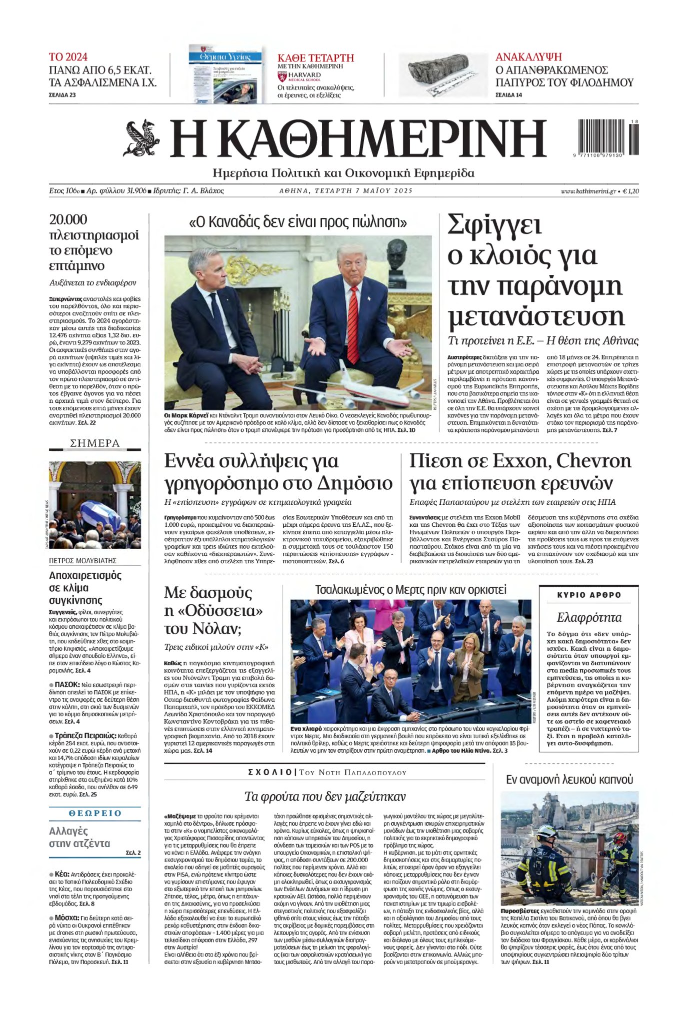 ΚΑΘΗΜΕΡΙΝΗ – 07/05/2025