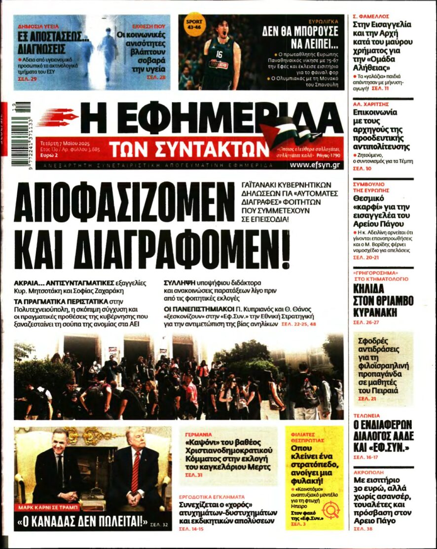 Η ΕΦΗΜΕΡΙΔΑ ΤΩΝ ΣΥΝΤΑΚΤΩΝ – 07/05/2025
