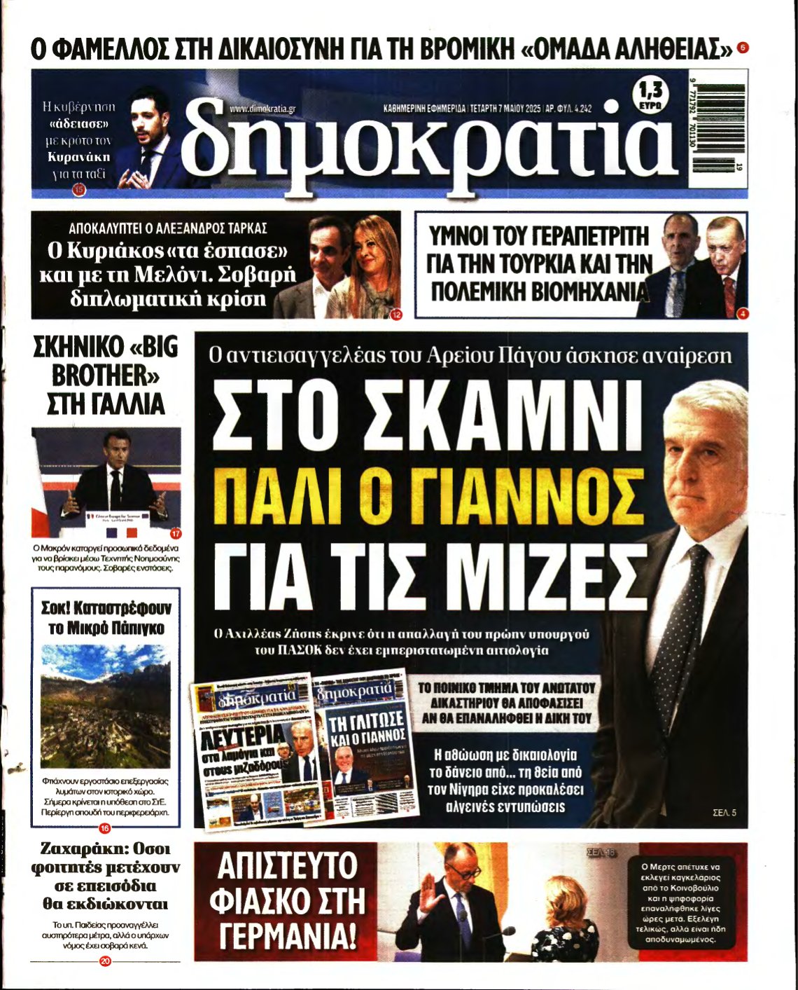ΔΗΜΟΚΡΑΤΙΑ – 07/05/2025