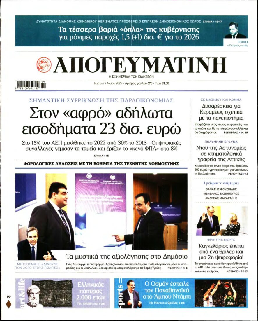 ΑΠΟΓΕΥΜΑΤΙΝΗ – 07/05/2025