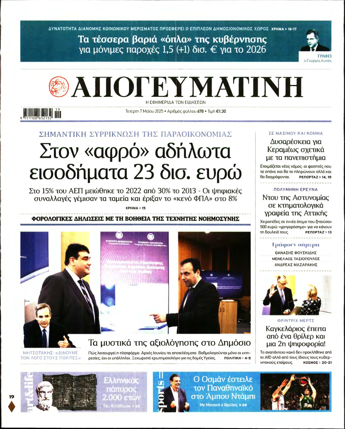 ΑΠΟΓΕΥΜΑΤΙΝΗ – 07/05/2025