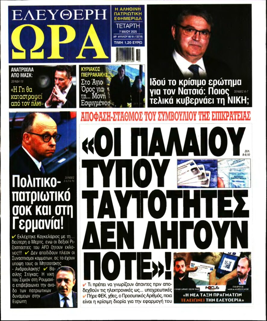 ΕΛΕΥΘΕΡΗ ΩΡΑ – 07/05/2025