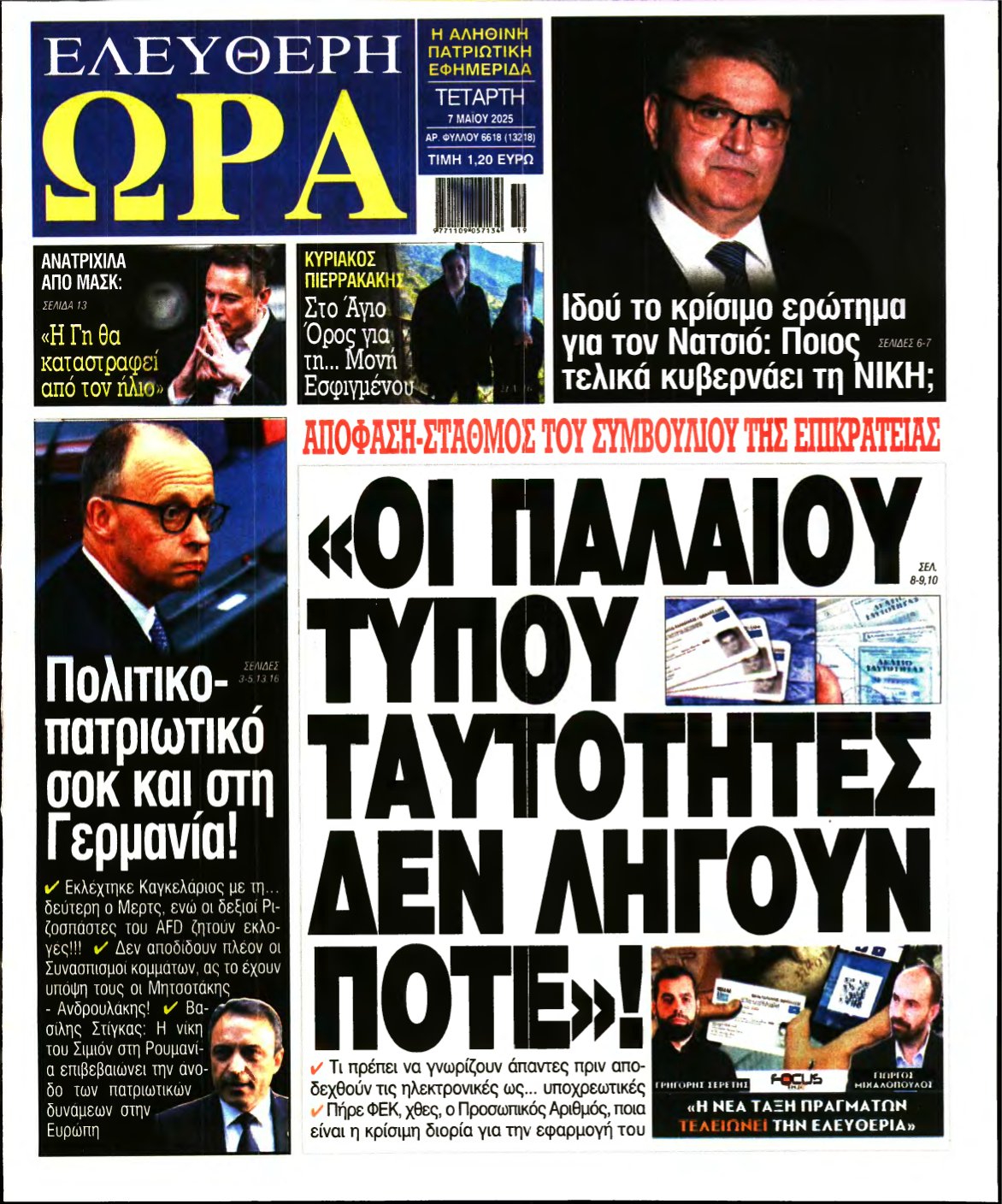 ΕΛΕΥΘΕΡΗ ΩΡΑ – 07/05/2025