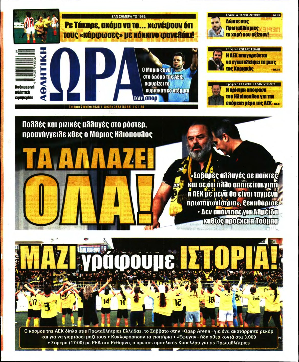 ΩΡΑ ΤΩΝ ΣΠΟΡ – 07/05/2025