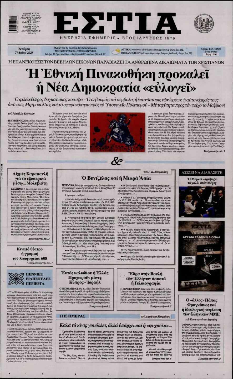 ΕΣΤΙΑ – 07/05/2025