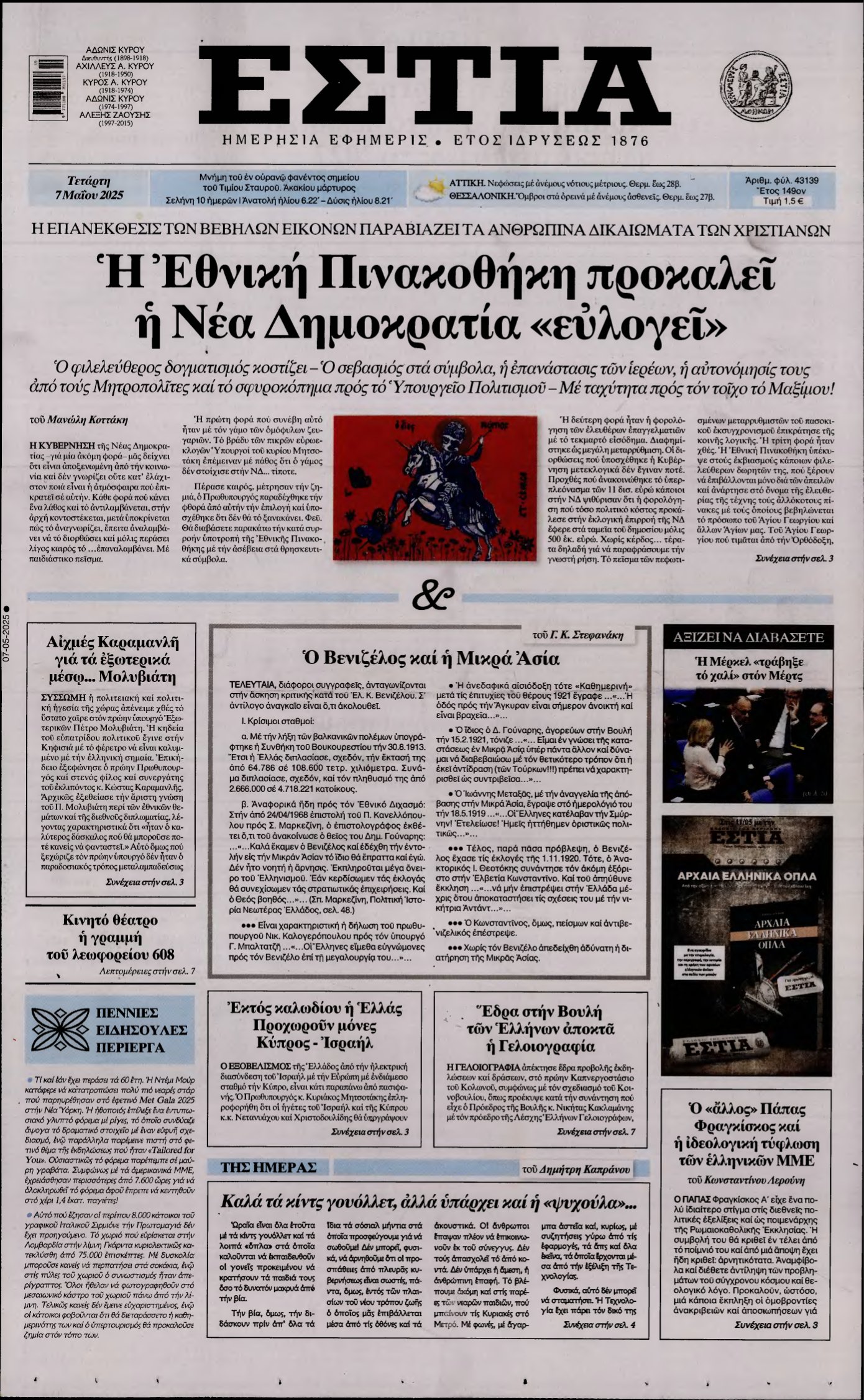 ΕΣΤΙΑ – 07/05/2025