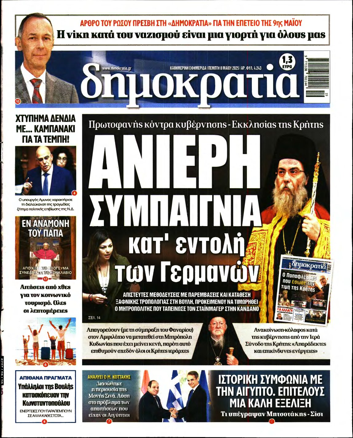 ΔΗΜΟΚΡΑΤΙΑ – 08/05/2025