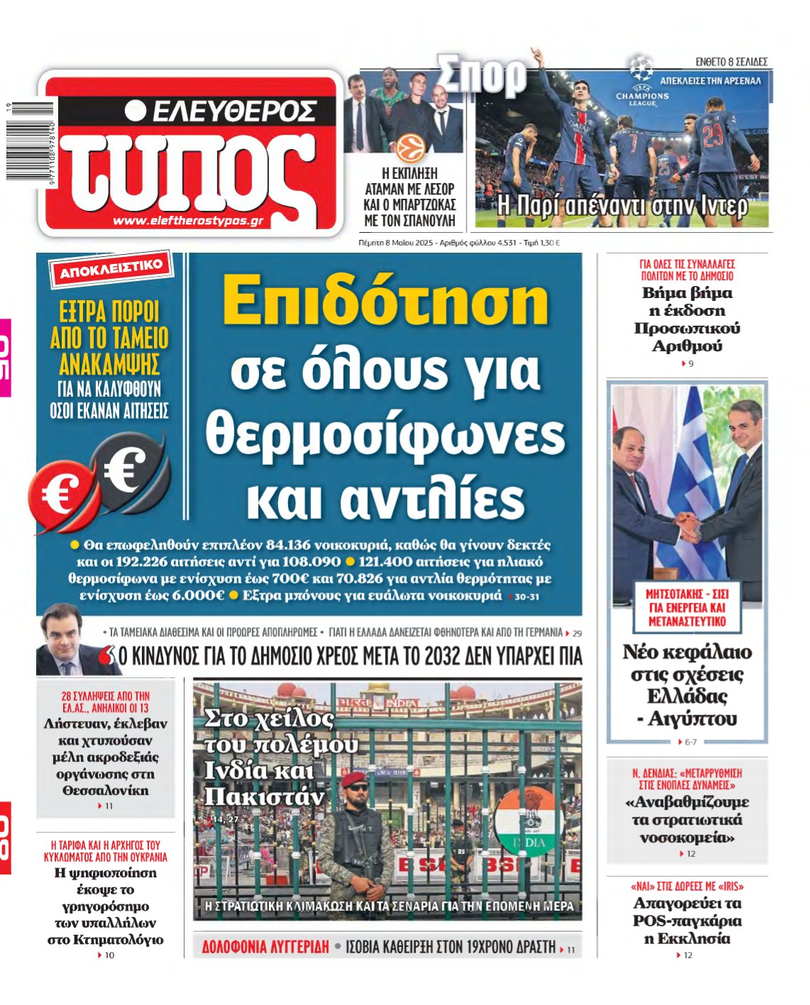 ΕΛΕΥΘΕΡΟΣ ΤΥΠΟΣ – 08/05/2025
