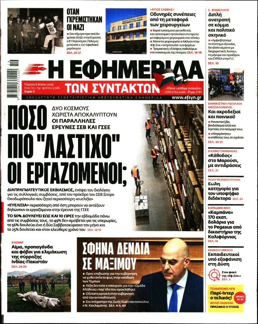 Η ΕΦΗΜΕΡΙΔΑ ΤΩΝ ΣΥΝΤΑΚΤΩΝ – 08/05/2025