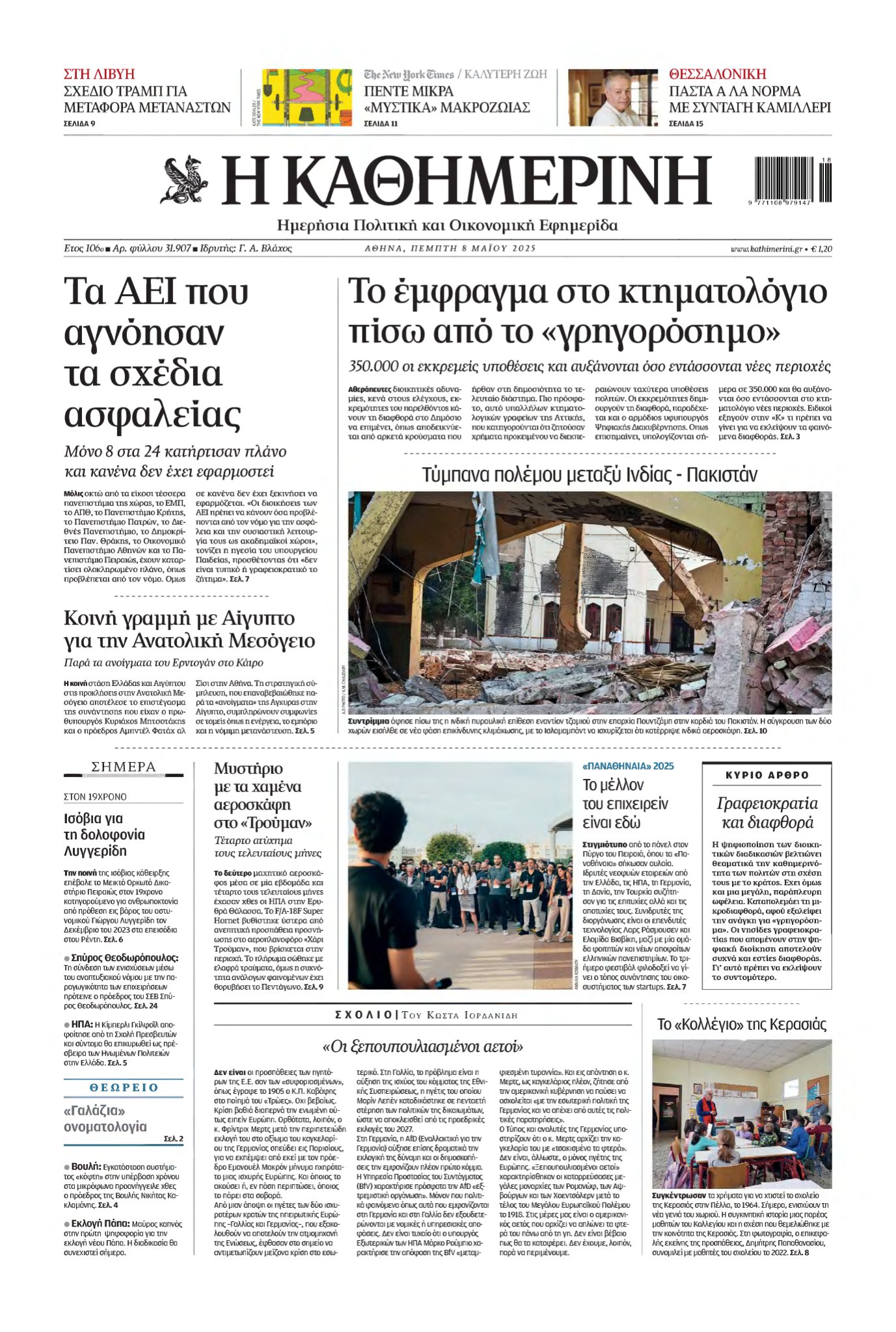 ΚΑΘΗΜΕΡΙΝΗ – 08/05/2025