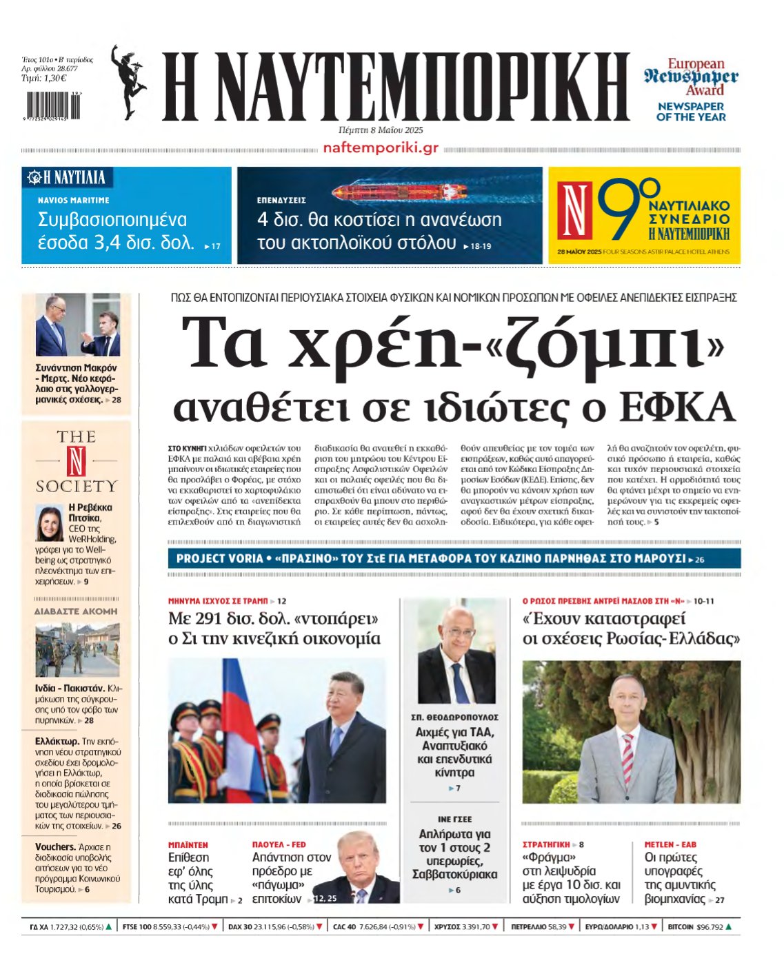 ΝΑΥΤΕΜΠΟΡΙΚΗ – 08/05/2025