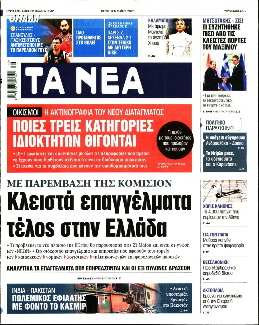 ΤΑ ΝΕΑ – 08/05/2025