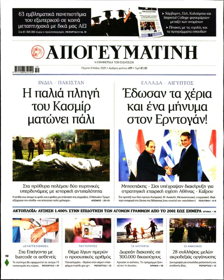 ΑΠΟΓΕΥΜΑΤΙΝΗ – 08/05/2025