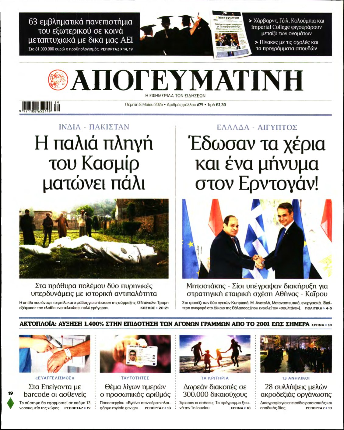 ΑΠΟΓΕΥΜΑΤΙΝΗ – 08/05/2025