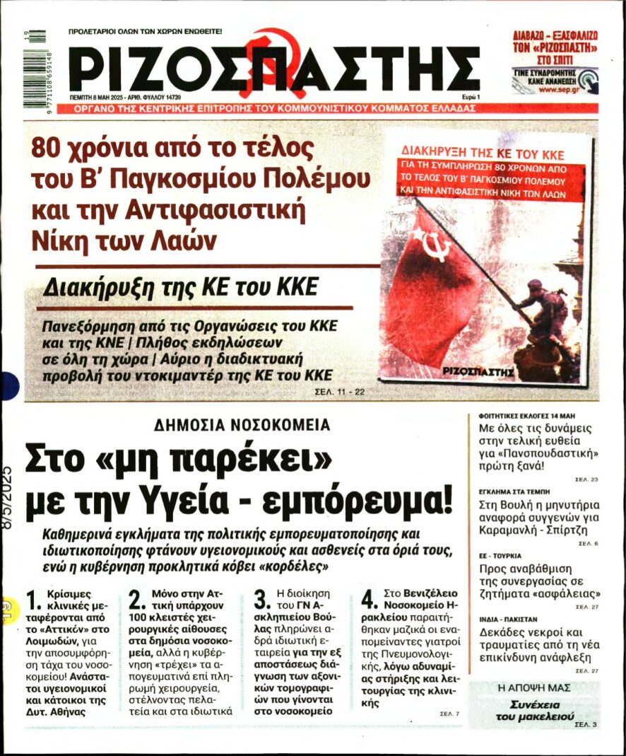ΡΙΖΟΣΠΑΣΤΗΣ – 08/05/2025