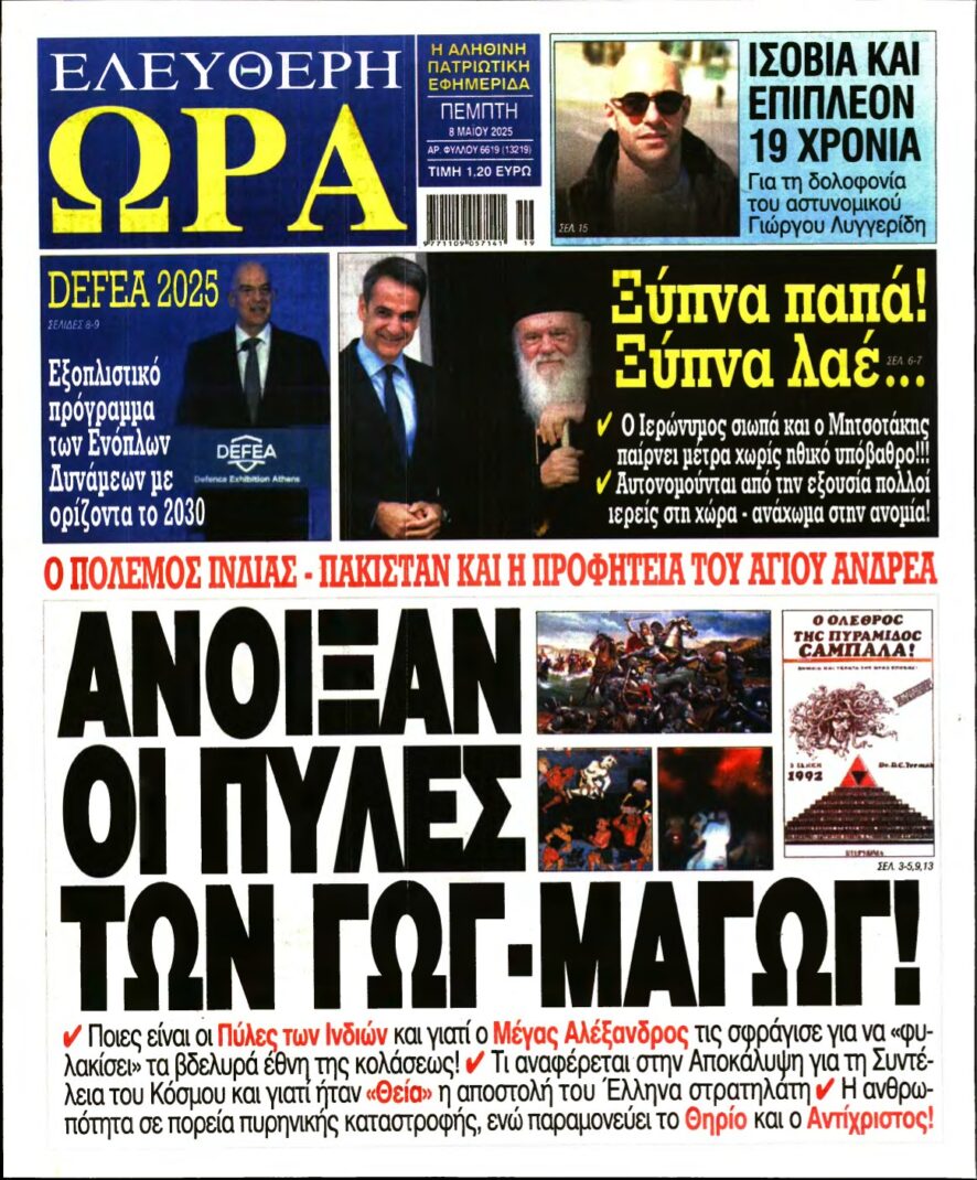 ΕΛΕΥΘΕΡΗ ΩΡΑ – 08/05/2025