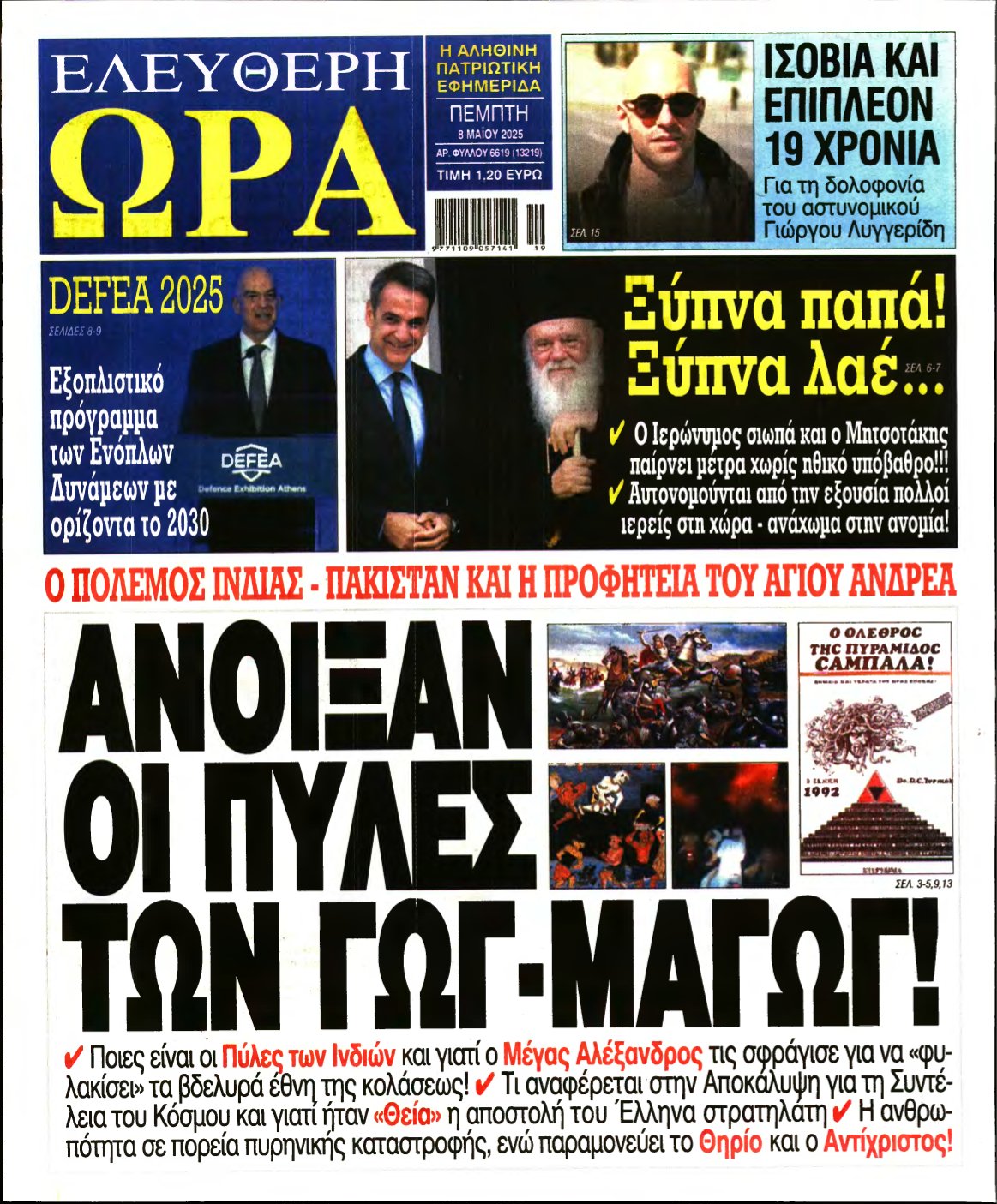 ΕΛΕΥΘΕΡΗ ΩΡΑ – 08/05/2025