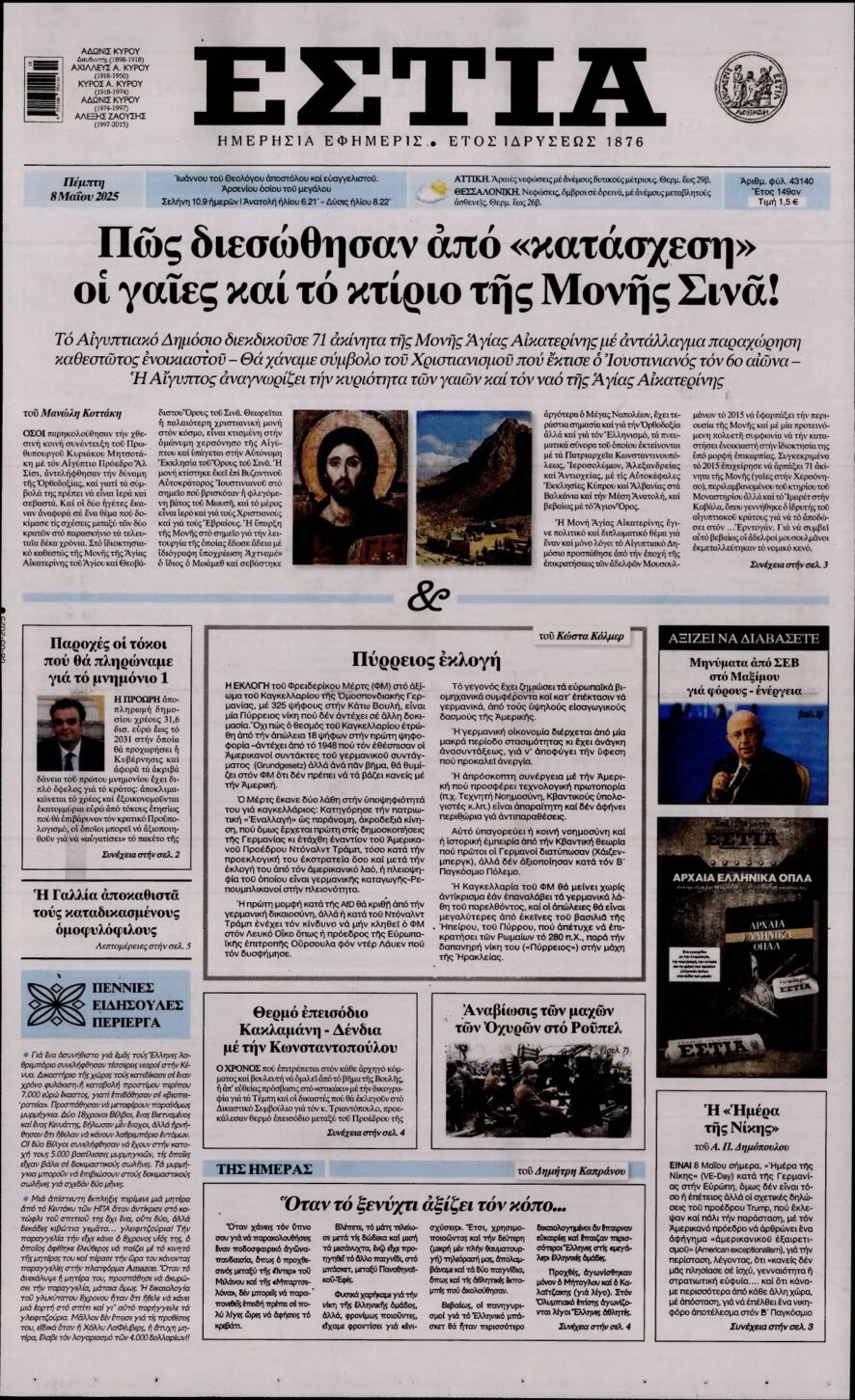 ΕΣΤΙΑ – 08/05/2025