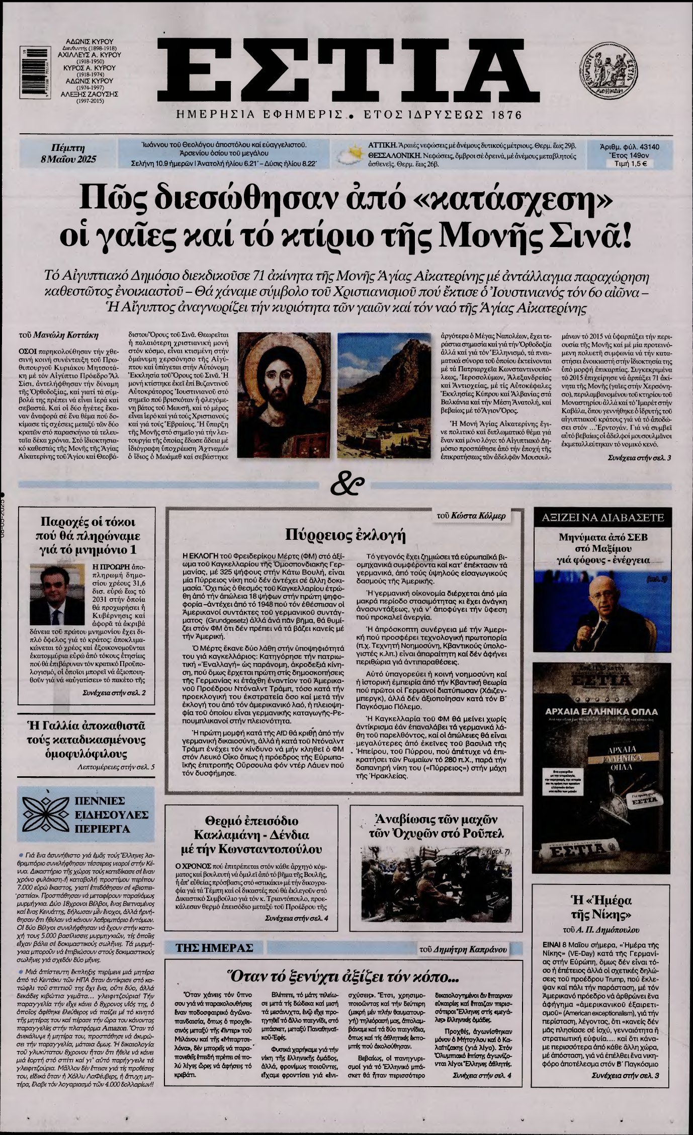 ΕΣΤΙΑ – 08/05/2025