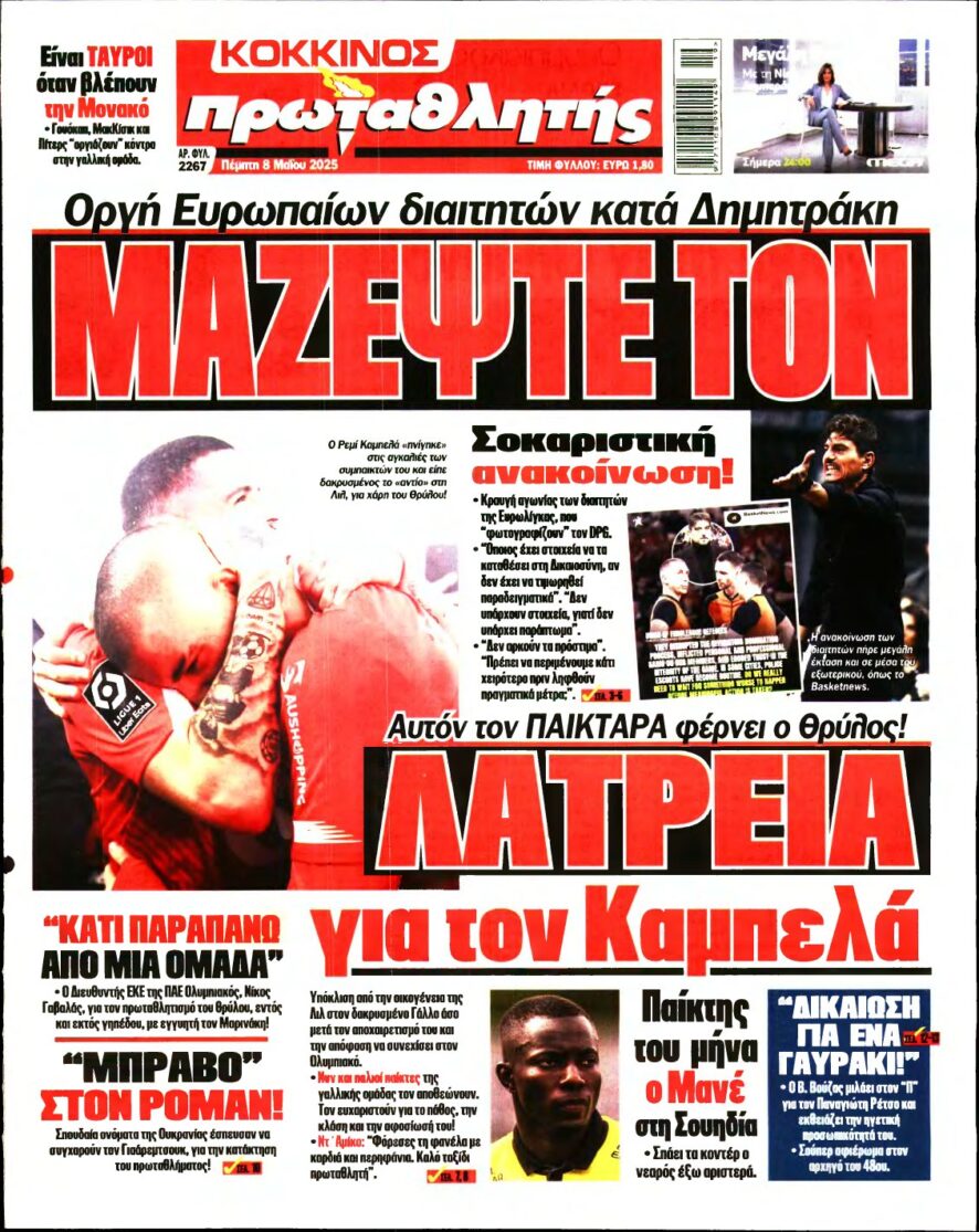ΠΡΩΤΑΘΛΗΤΗΣ – 08/05/2025