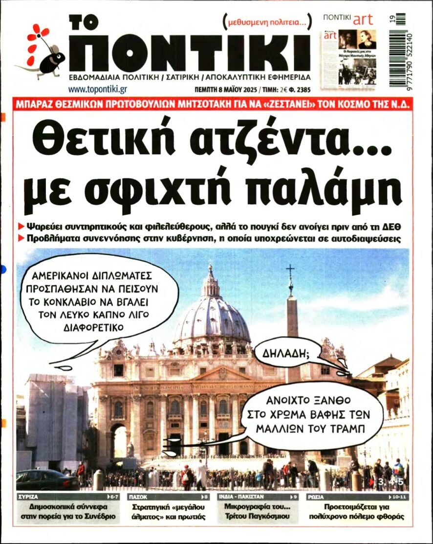 ΤΟ ΠΟΝΤΙΚΙ – 08/05/2025