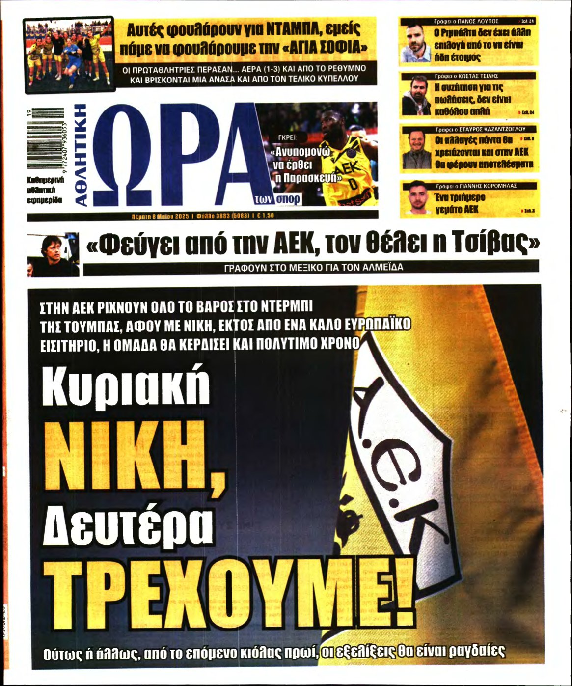 ΩΡΑ ΤΩΝ ΣΠΟΡ – 08/05/2025