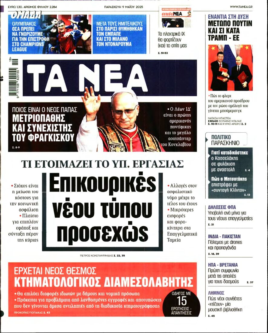 ΤΑ ΝΕΑ – 09/05/2025