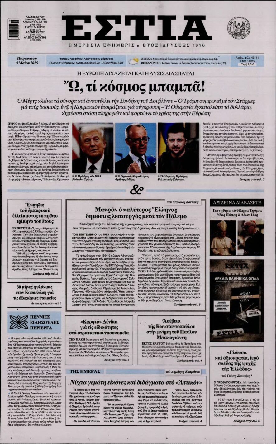 ΕΣΤΙΑ – 09/05/2025