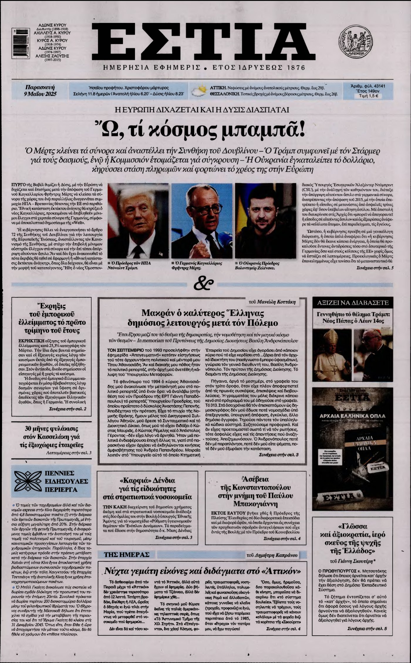ΕΣΤΙΑ – 09/05/2025