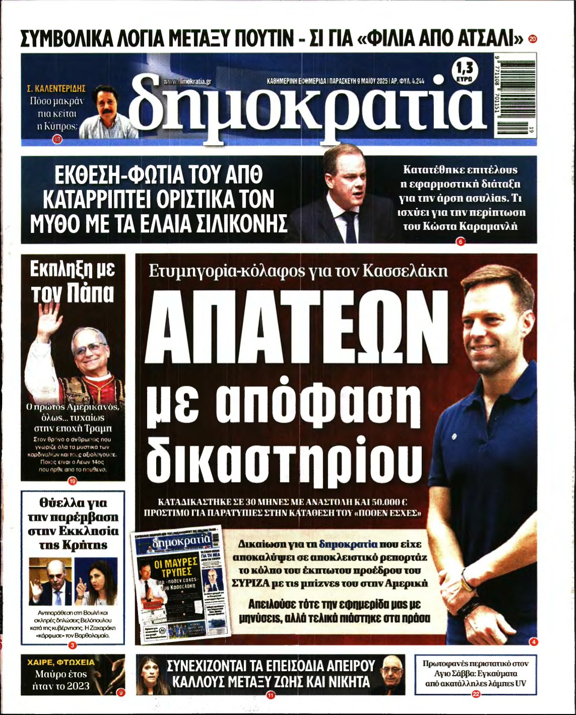 ΔΗΜΟΚΡΑΤΙΑ – 09/05/2025