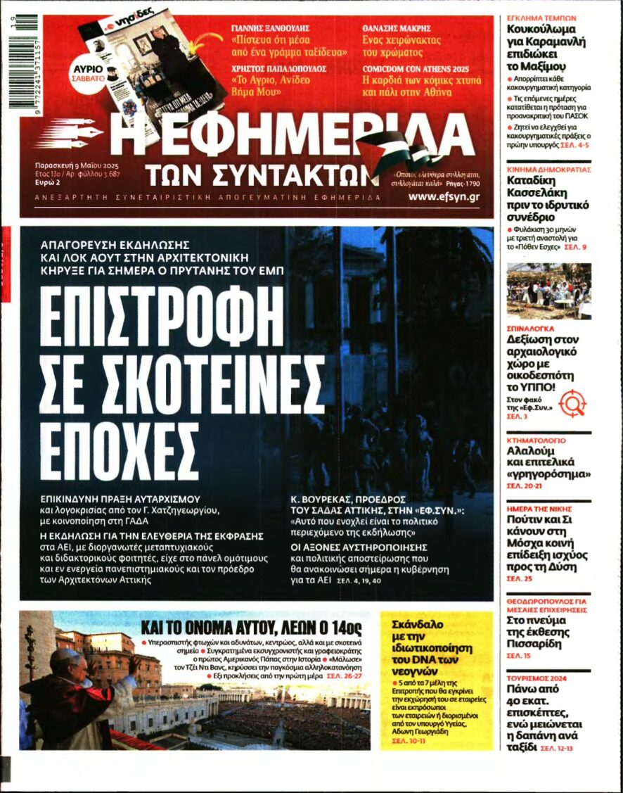 Η ΕΦΗΜΕΡΙΔΑ ΤΩΝ ΣΥΝΤΑΚΤΩΝ – 09/05/2025