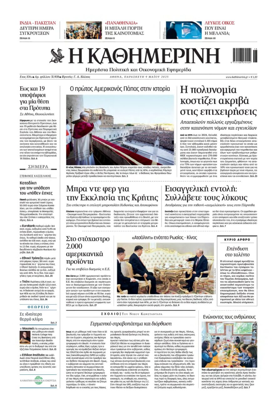 ΚΑΘΗΜΕΡΙΝΗ – 09/05/2025
