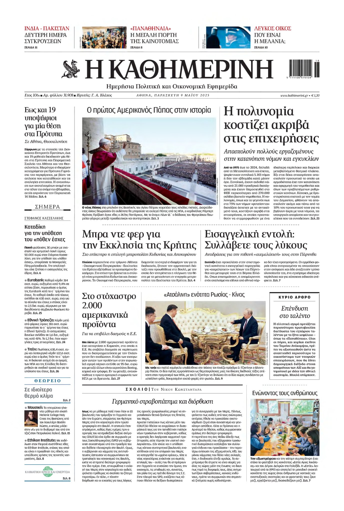 ΚΑΘΗΜΕΡΙΝΗ – 09/05/2025