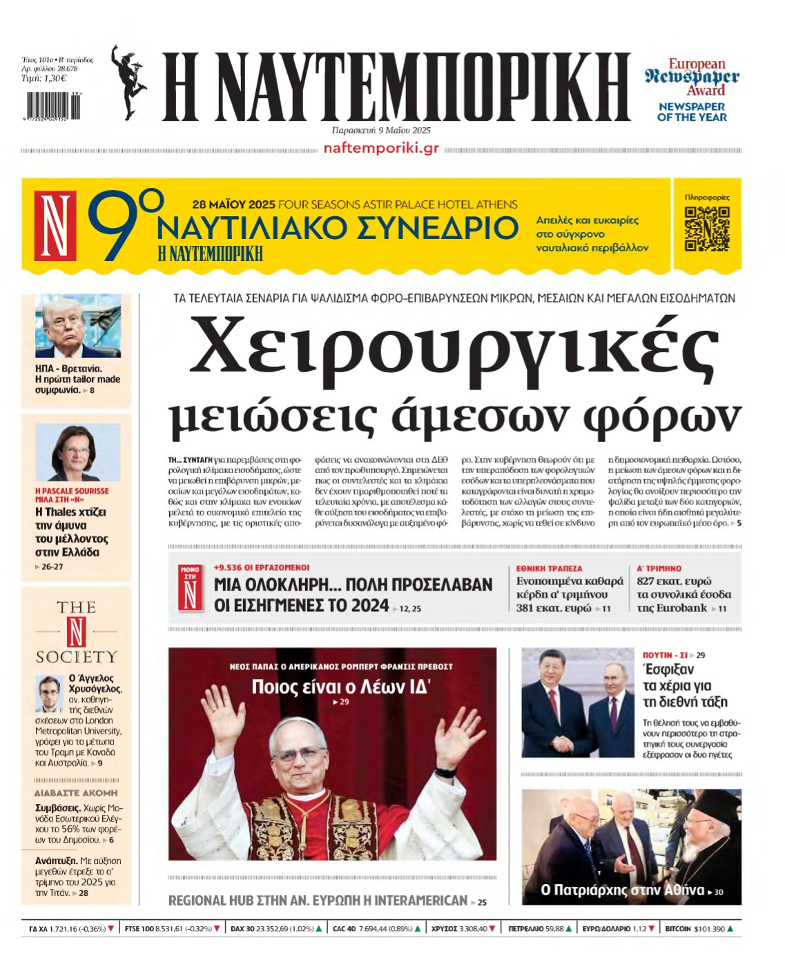 ΝΑΥΤΕΜΠΟΡΙΚΗ – 09/05/2025