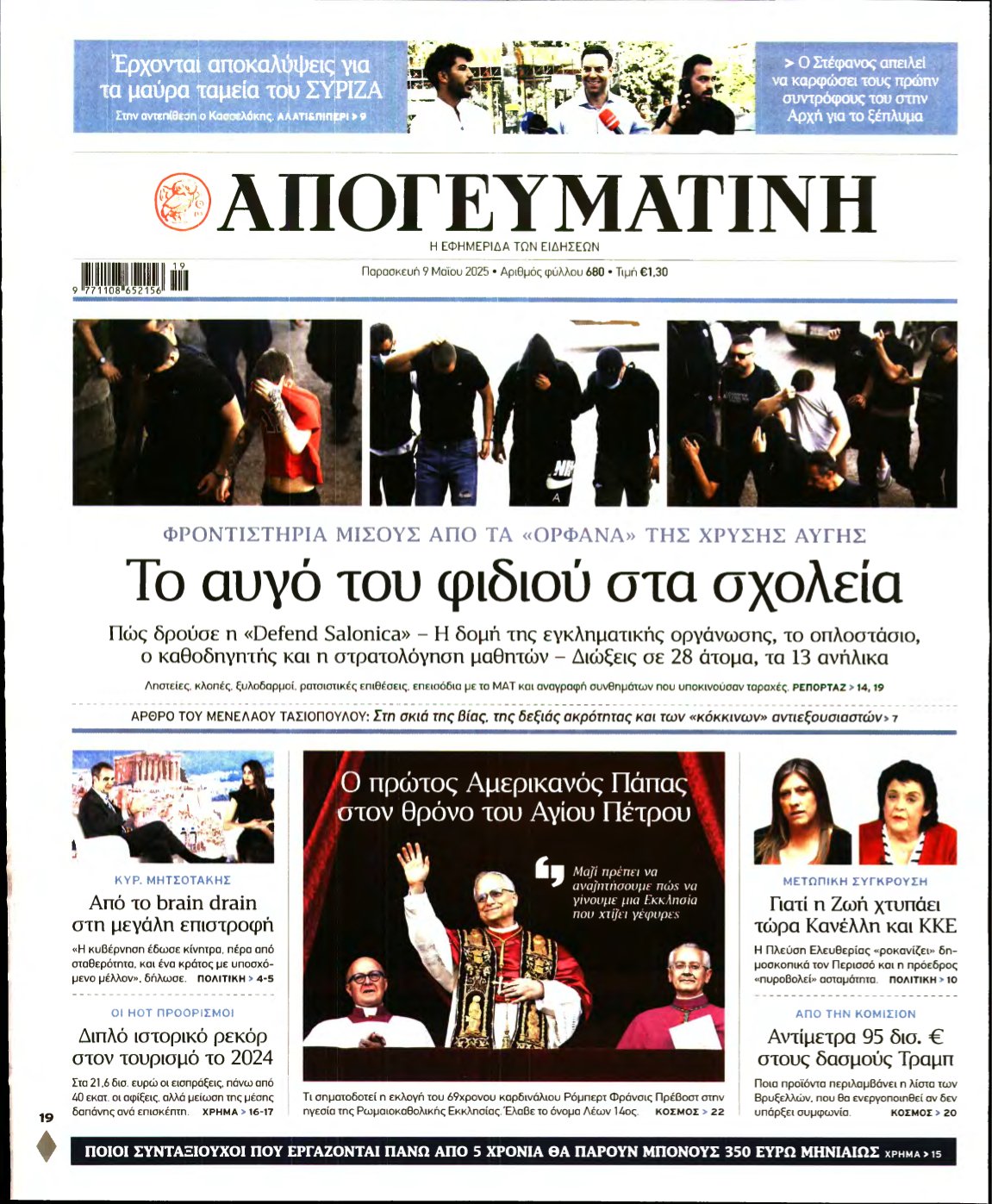 ΑΠΟΓΕΥΜΑΤΙΝΗ – 09/05/2025