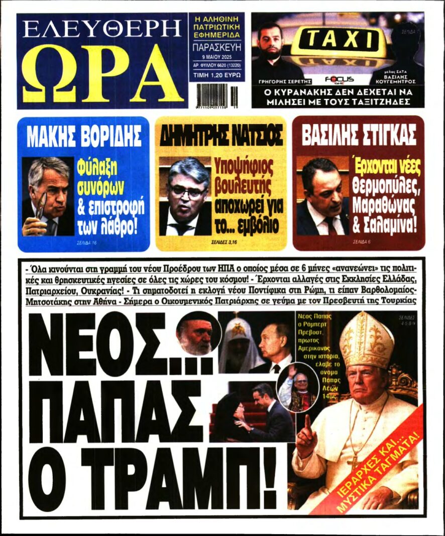 ΕΛΕΥΘΕΡΗ ΩΡΑ – 09/05/2025