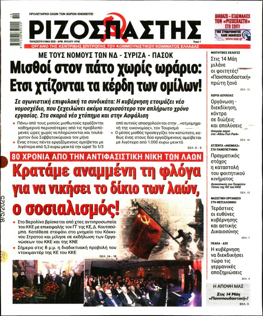 ΡΙΖΟΣΠΑΣΤΗΣ – 09/05/2025