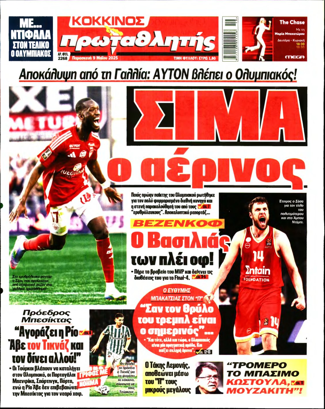 ΠΡΩΤΑΘΛΗΤΗΣ – 09/05/2025