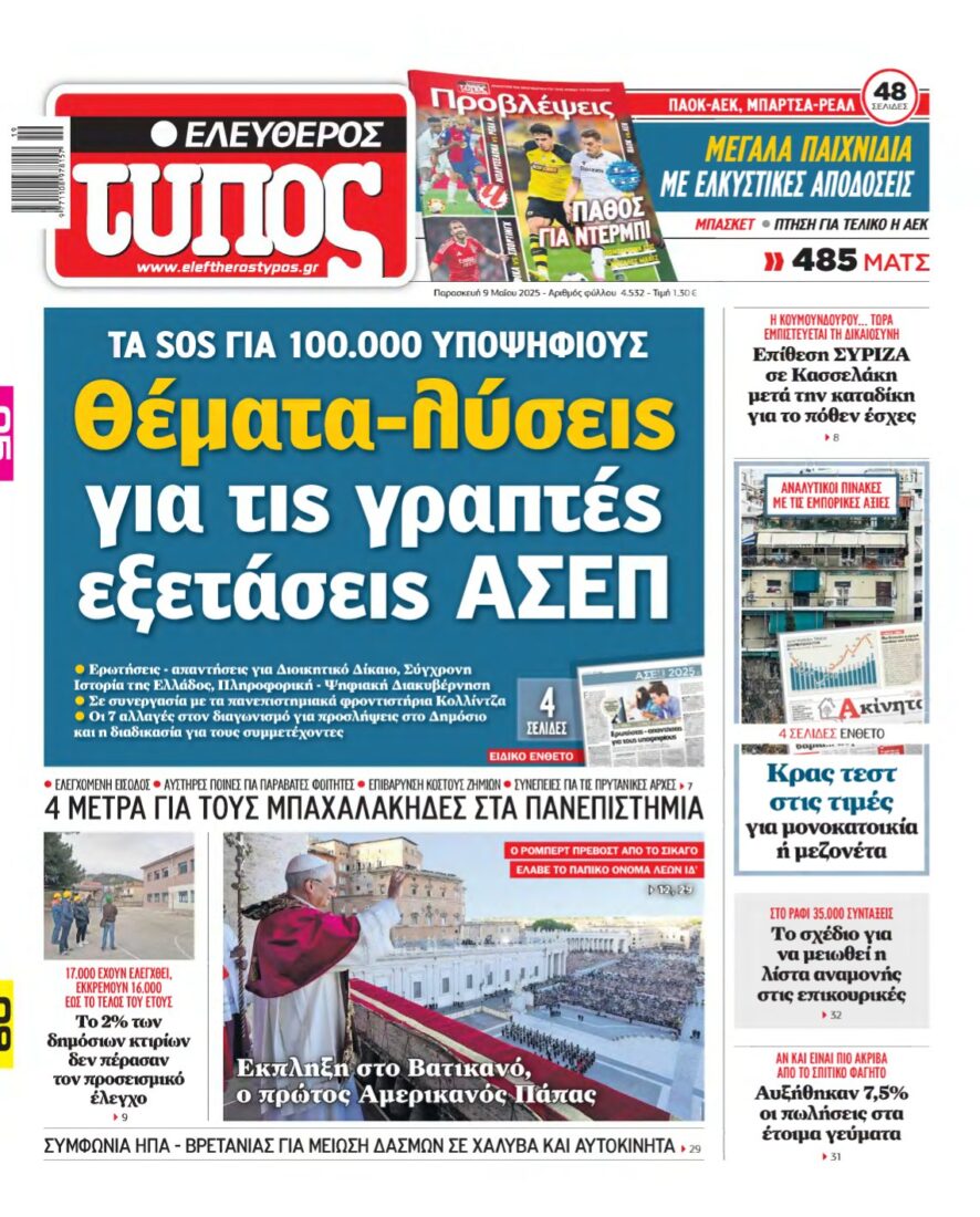 ΕΛΕΥΘΕΡΟΣ ΤΥΠΟΣ – 09/05/2025